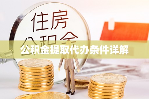 巴林右旗公积金提取代办条件详解