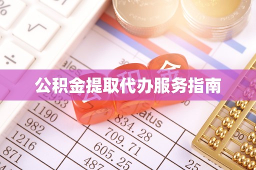 巴林右旗公积金提取代办服务指南