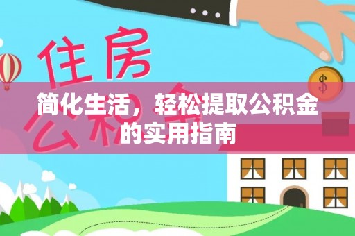 巴林右旗简化生活，轻松提取公积金的实用指南