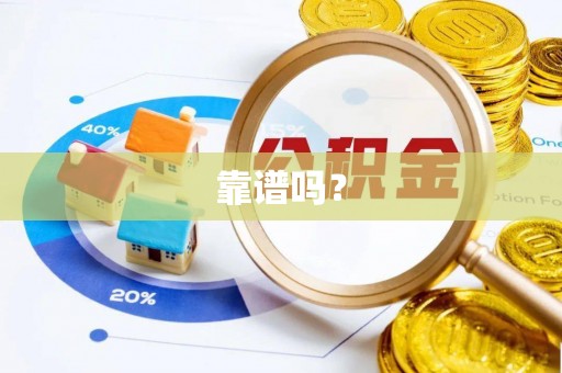 巴林右旗靠谱吗？