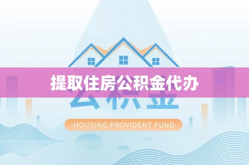 巴林右旗提取住房公积金代办