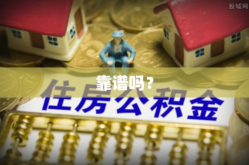 巴林右旗靠谱吗？