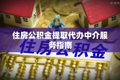 巴林右旗住房公积金提取代办中介服务指南