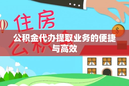 巴林右旗公积金代办提取业务的便捷与高效