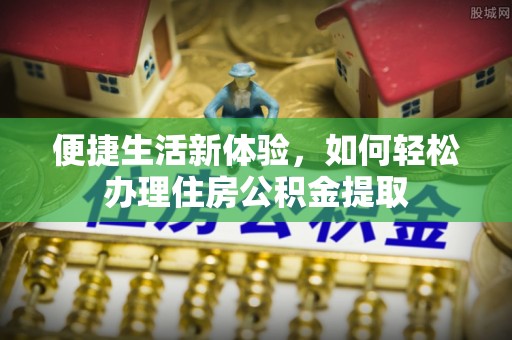 巴林右旗便捷生活新体验，如何轻松办理住房公积金提取