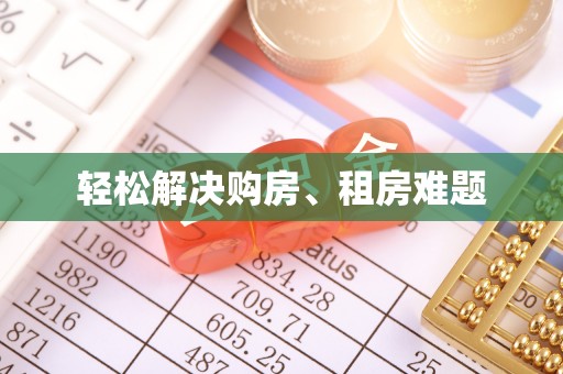 巴林右旗轻松解决购房、租房难题