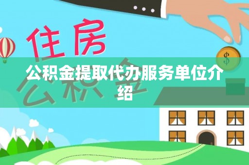巴林右旗公积金提取代办服务单位介绍