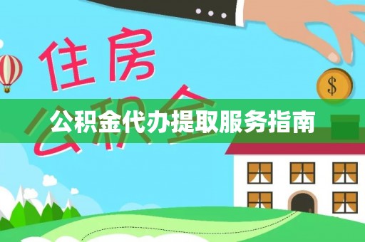 巴林右旗公积金代办提取服务指南