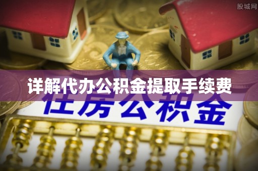 巴林右旗详解代办公积金提取手续费