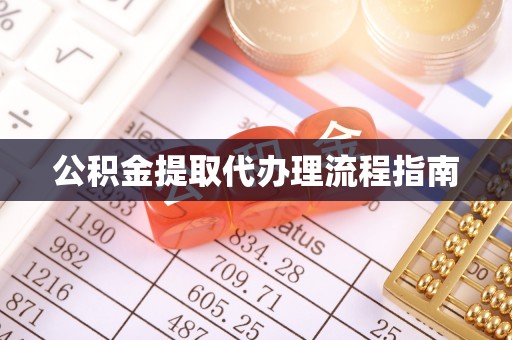 巴林右旗公积金提取代办理流程指南
