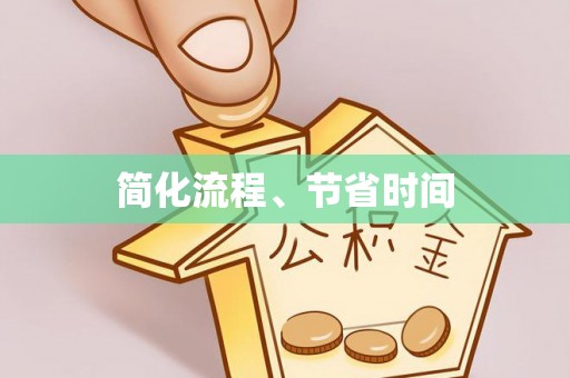 巴林右旗简化流程、节省时间
