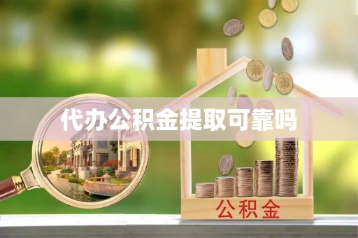 巴林右旗代办公积金提取可靠吗