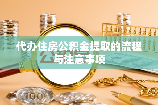 巴林右旗代办住房公积金提取的流程与注意事项