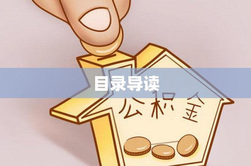 巴林右旗目录导读