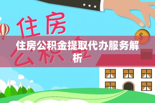 巴林右旗住房公积金提取代办服务解析