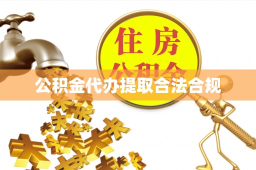 巴林右旗公积金代办提取合法合规