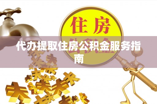 巴林右旗代办提取住房公积金服务指南