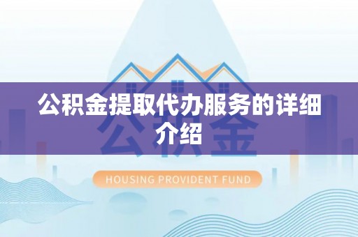 巴林右旗公积金提取代办服务的详细介绍