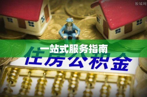 巴林右旗一站式服务指南