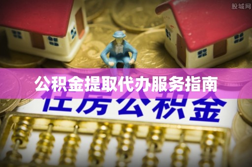 巴林右旗公积金提取代办服务指南
