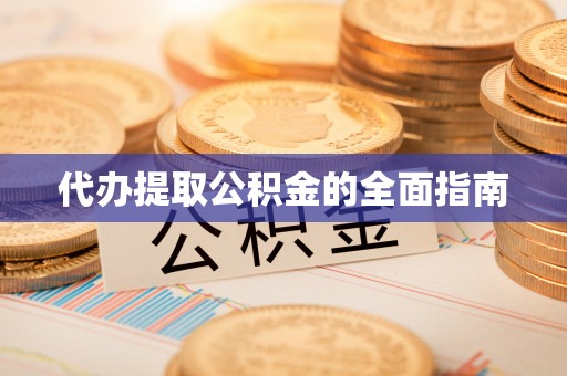 巴林右旗代办提取公积金的全面指南