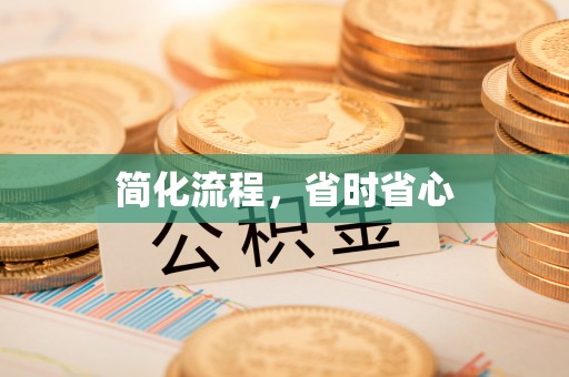 巴林右旗简化流程，省时省心
