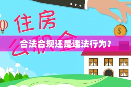 巴林右旗合法合规还是违法行为？