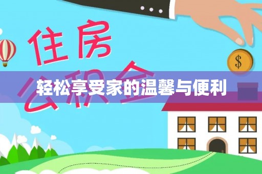 巴林右旗轻松享受家的温馨与便利
