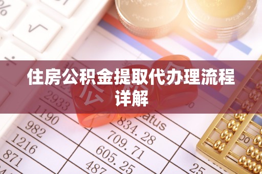 巴林右旗住房公积金提取代办理流程详解