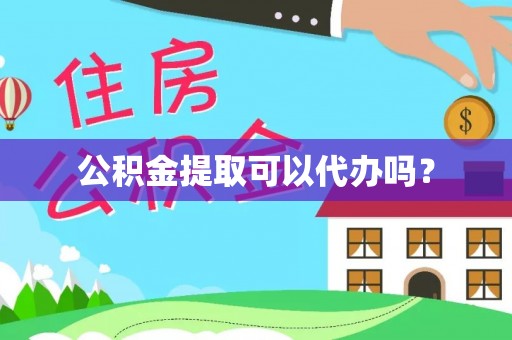 巴林右旗公积金提取可以代办吗？