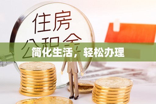 巴林右旗简化生活，轻松办理