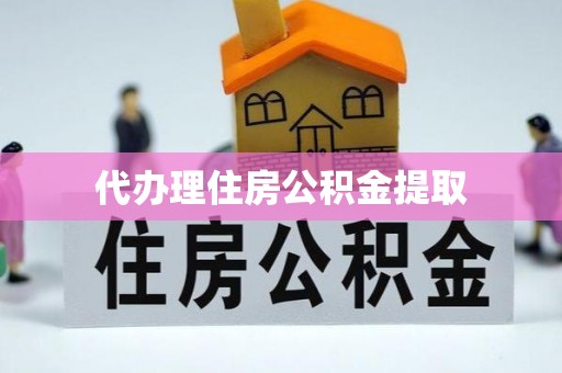 巴林右旗代办理住房公积金提取