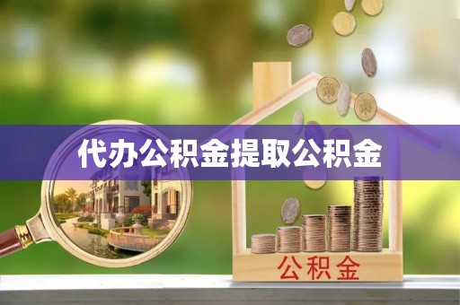 巴林右旗代办公积金提取公积金