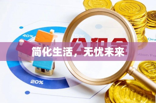 巴林右旗简化生活，无忧未来