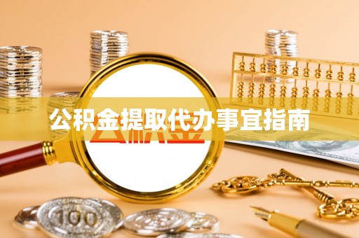 巴林右旗公积金提取代办事宜指南