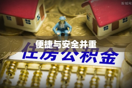 巴林右旗便捷与安全并重
