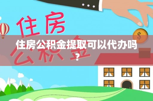 巴林右旗住房公积金提取可以代办吗？