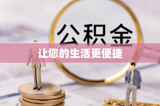 巴林右旗让您的生活更便捷