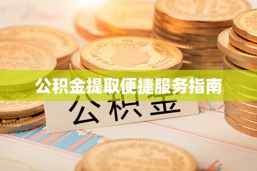 巴林右旗公积金提取便捷服务指南