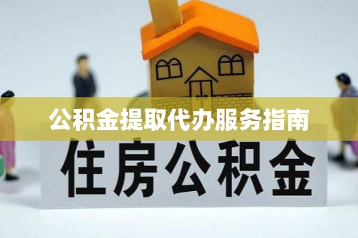 巴林右旗公积金提取代办服务指南