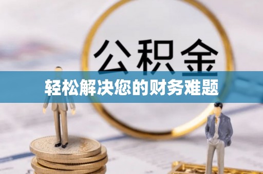 巴林右旗轻松解决您的财务难题