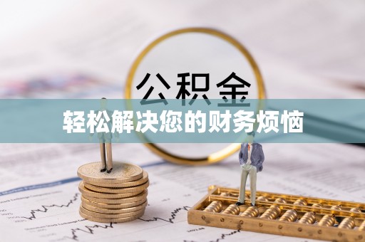 巴林右旗轻松解决您的财务烦恼