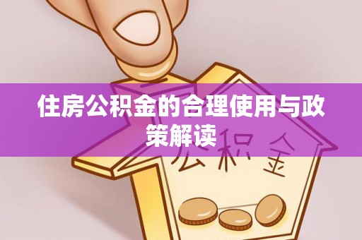 巴林右旗住房公积金的合理使用与政策解读