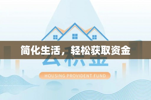 巴林右旗简化生活，轻松获取资金