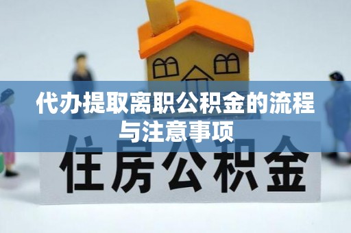 巴林右旗代办提取离职公积金的流程与注意事项
