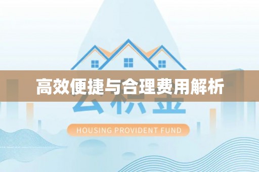巴林右旗高效便捷与合理费用解析