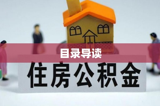 巴林右旗目录导读