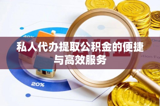 巴林右旗私人代办提取公积金的便捷与高效服务