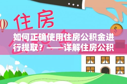 巴林右旗如何正确使用住房公积金进行提取？——详解住房公积金代办提取流程与注意事项