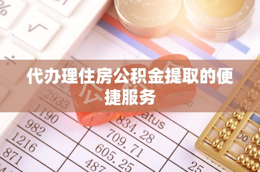 巴林右旗代办理住房公积金提取的便捷服务